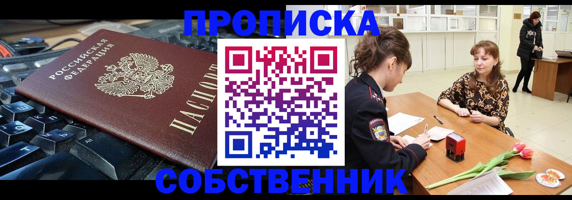 прописка законно в Дегтярске